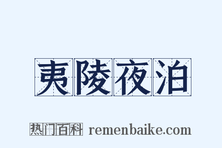 夷陵夜泊是什么意思的图片